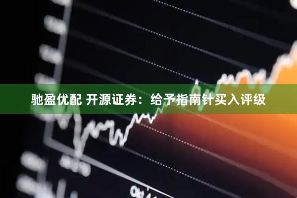 驰盈优配 开源证券:给予指南针买入评级