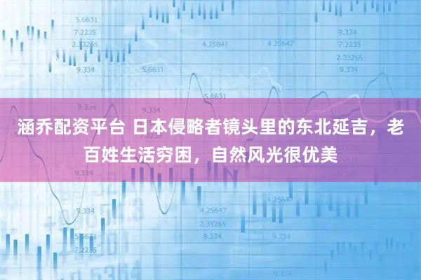 涵乔配资平台 日本侵略者镜头里的东北延吉，老百姓生活穷困，自然风光很优美
