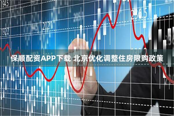 保顺配资APP下载 北京优化调整住房限购政策