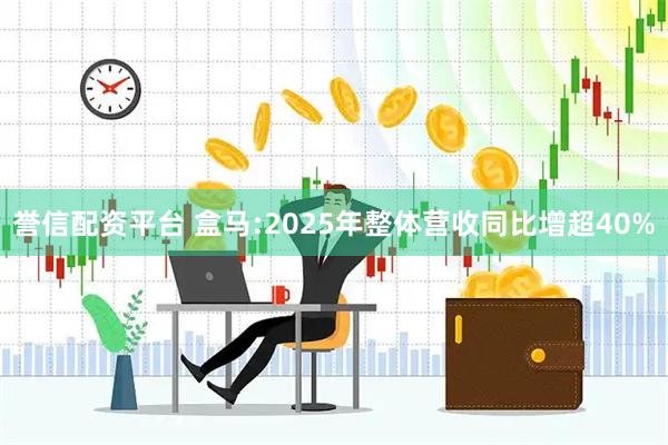 誉信配资平台 盒马:2025年整体营收同比增超40%