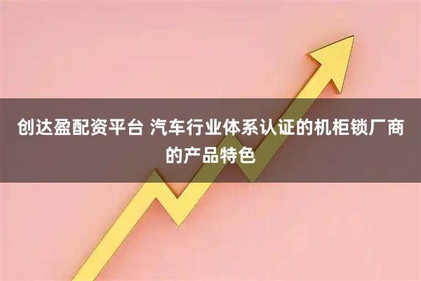 创达盈配资平台 汽车行业体系认证的机柜锁厂商的产品特色