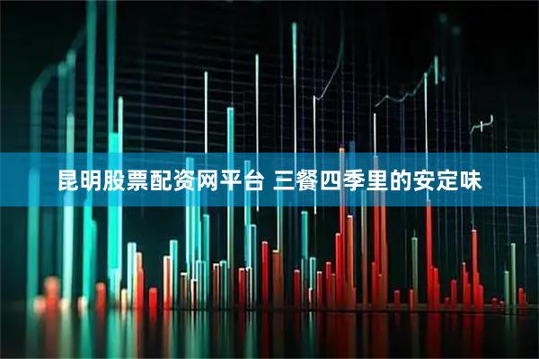 昆明股票配资网平台 三餐四季里的安定味